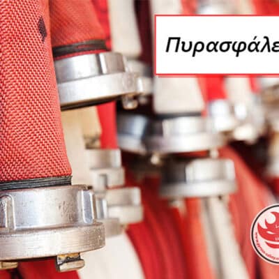 Πυρασφάλεια & Συστήματα Πυρόσβεσης