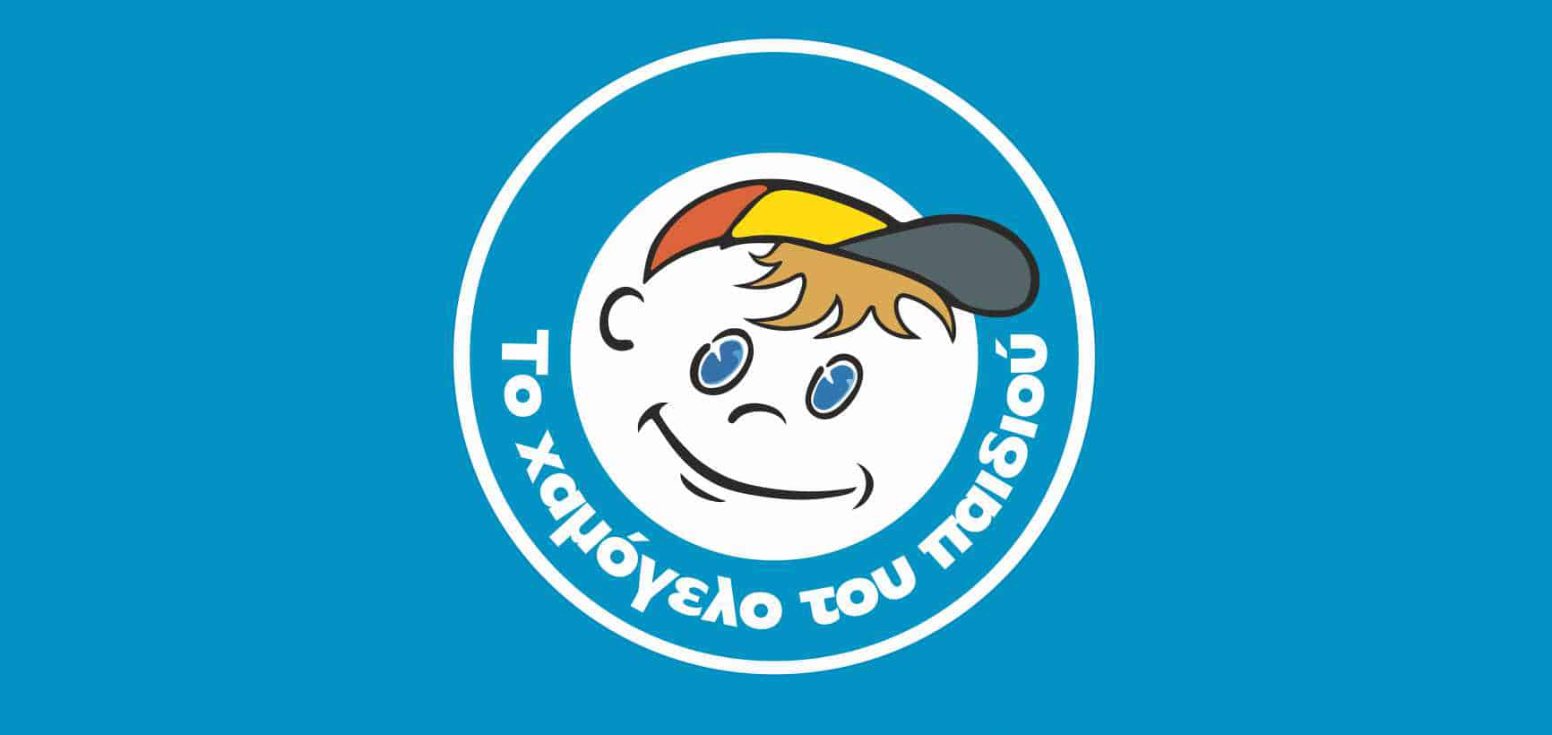 Δωρεά στο Χαμόγελο του Παιδιού